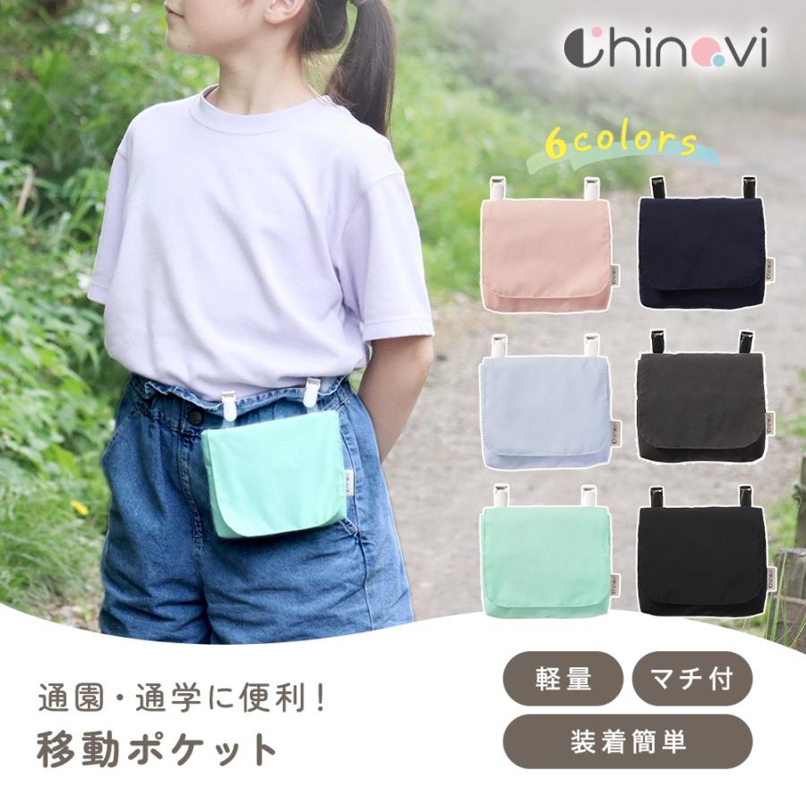 ちゃいなび（CHINAVI） 移動ポケット かわいい クリップ 女の子 男の子