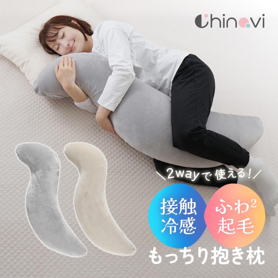 抱き枕 接触冷感 カバー付き 洗濯可 妊婦 妊娠 マタニティ フランネル