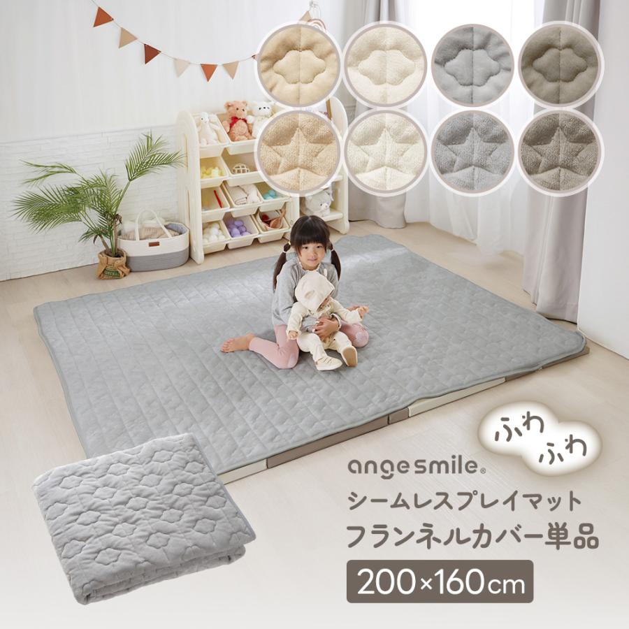 シームレスプレイマット専用 カバー フランネル 200×160cm 赤ちゃん