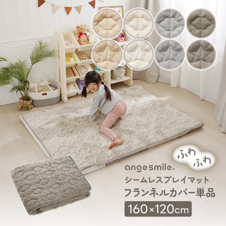 シームレスプレイマット専用 カバー フランネル 160×120cm 赤ちゃん