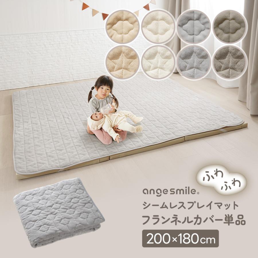 シームレスプレイマット専用 カバー フランネル 200×180cm 赤ちゃん