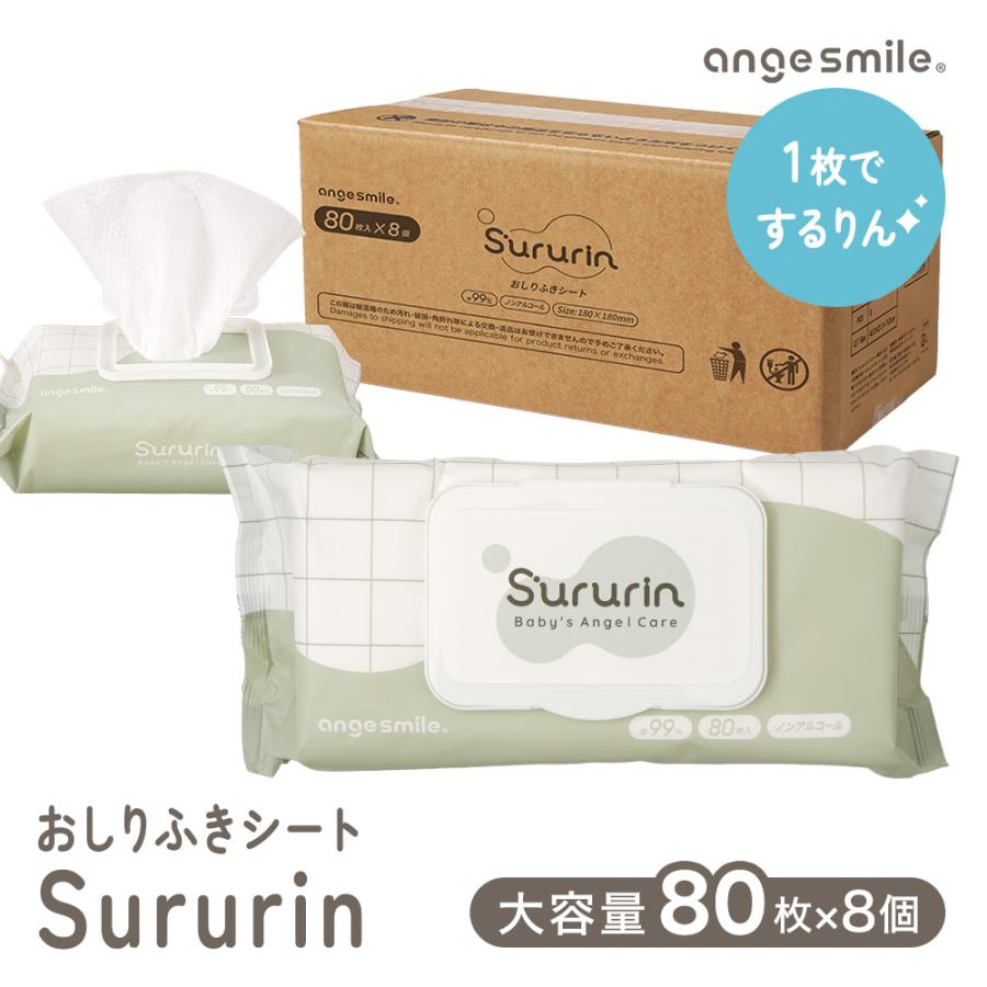 おしりふきシート Sururin 80枚入×8個 大容量 おしりふき するりん ウェットシート 手口拭き 水99% アルコール不使用 パラベン不使用 ギフト 出産祝い（Yahoo!・ちゃいなび Yahoo!店）