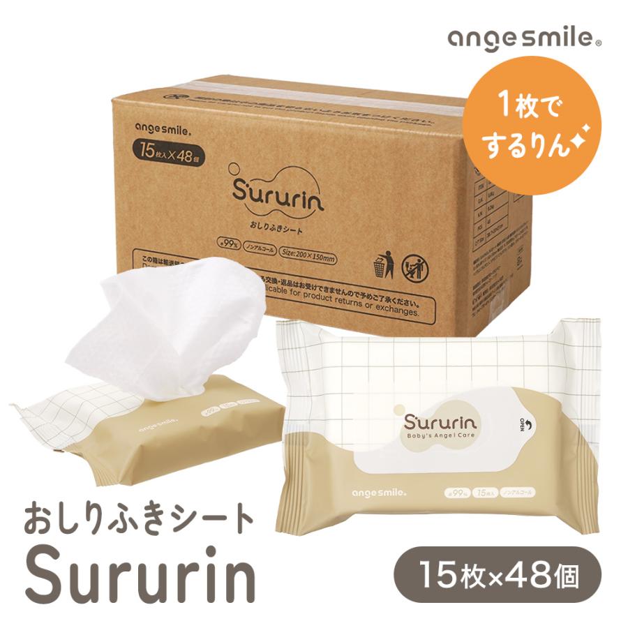 おしりふきシート Sururin 15枚入×48個 ミニサイズ おしりふき するりん ウェットシート 手口拭き アルコール不使用 パラベン不使用 ギフト 出産祝い（Yahoo!・ちゃいなび Yahoo!店）