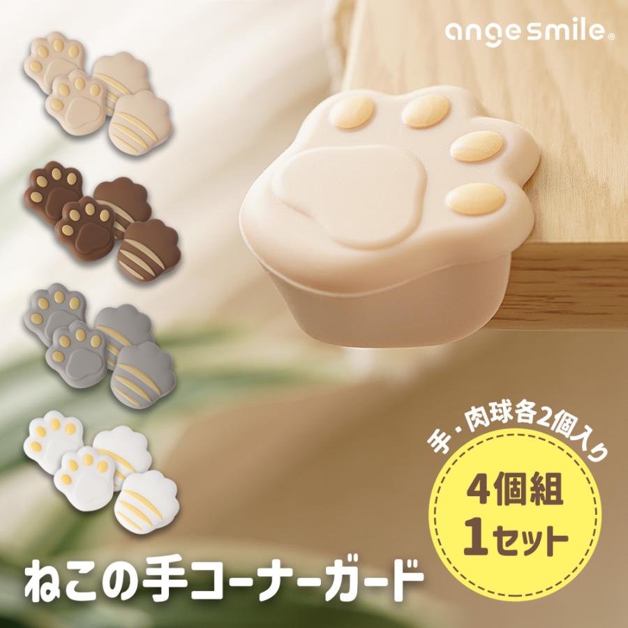 1000円 ポッキリちゃいなび ねこの手 シリコン コーナーガード ベビーガード アニマル  かわいい ケガ防止 家具の傷つき防止 アンジュスマイル | ちゃいなび