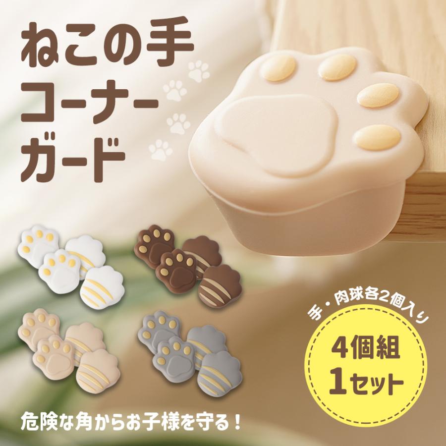 1000円 ポッキリちゃいなび ねこの手 シリコン コーナーガード ベビーガード アニマル  かわいい ケガ防止 家具の傷つき防止 アンジュスマイル | ちゃいなび | 05