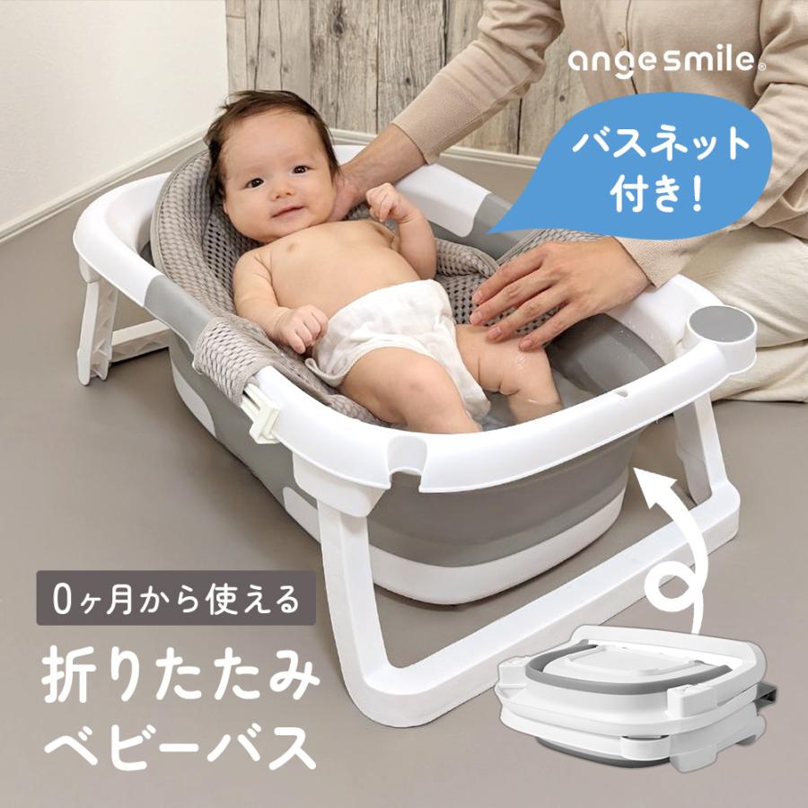 ベビーバス 折りたたみ ネットセット ベビー 新生児 赤ちゃん 赤ちゃんお風呂 沐浴 バス バスタブ 収納 柔らかい ちゃいなび アンジュスマイル（Yahoo!・ちゃいなび Yahoo!店）