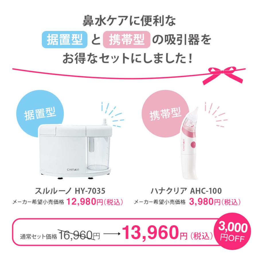ちゃいなび（CHINAVI） 鼻水吸引器 電動 スルルーノ + ハナクリア