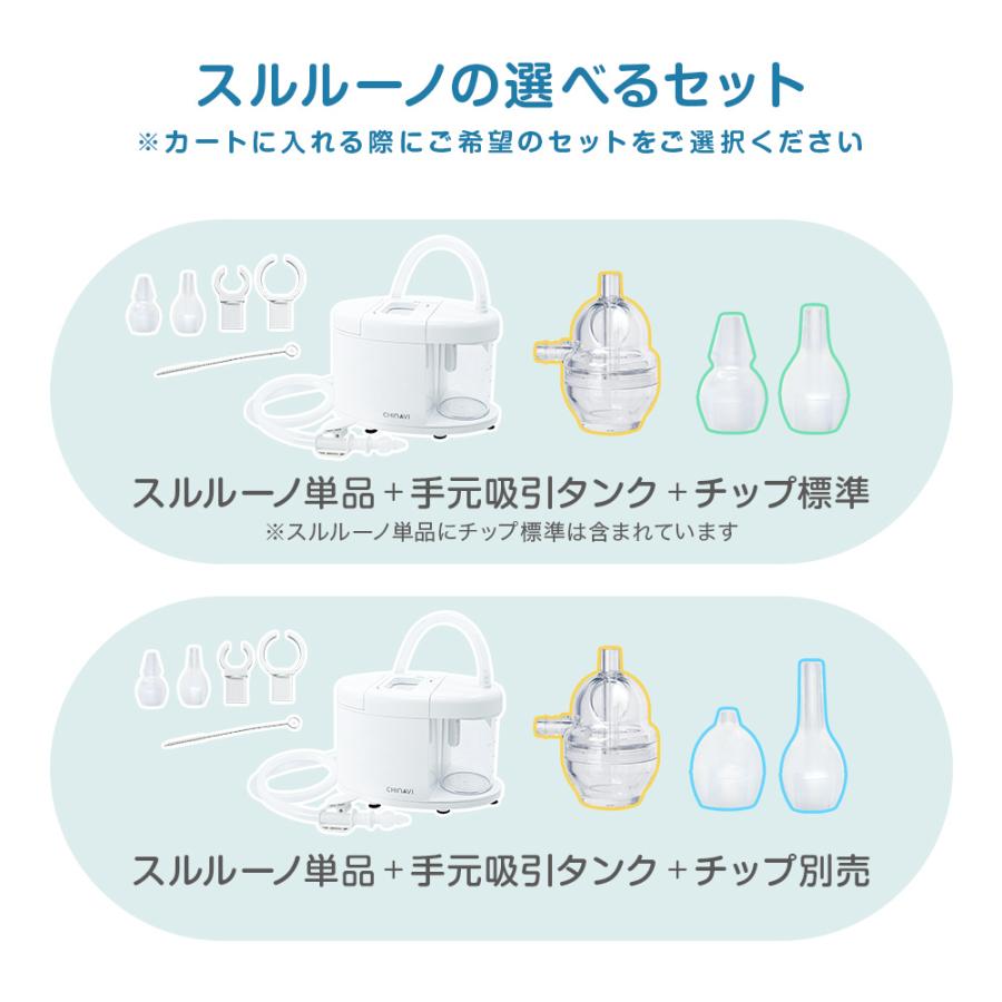 鼻水吸引器 電動 スルルーノ + 手元吸引タンク ＋ 選べる シリコーンチップ セット 1年保証 鼻水吸引機 鼻水吸引 鼻吸い 鼻水吸い器 赤ちゃん ちゃいなび｜chinavi｜18