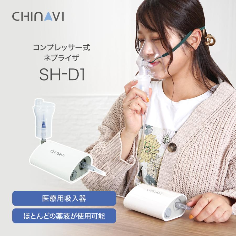 ネブライザ コンプレッサー式 SH-D1 据置型 喘息用吸入器 処方薬専用 喘息 吸入器 ほとんどの薬液が使用可能 1年保証 ネブライザー 簡単操作｜chinavi｜02