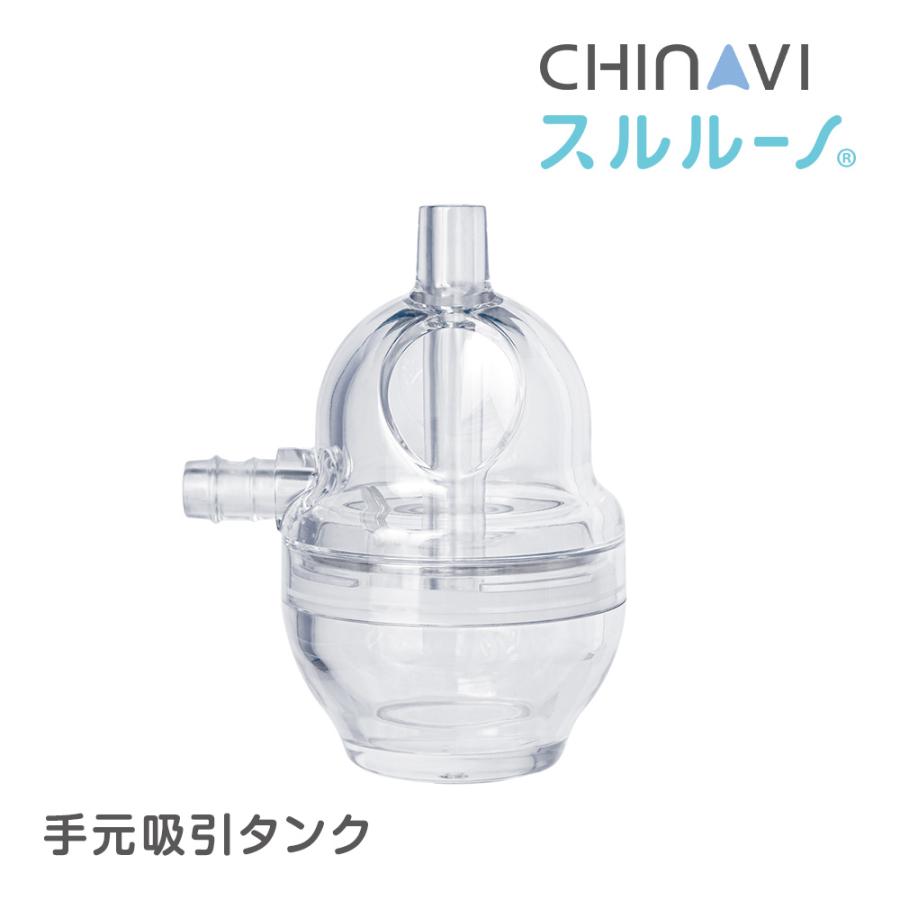 電動 鼻水吸引器 スルルーノ 手元吸引タンク オプションパーツ お手入れ簡単 煮沸消毒 電子レンジ 時短 鼻吸い器 鼻水（Yahoo!・ちゃいなび Yahoo!店）