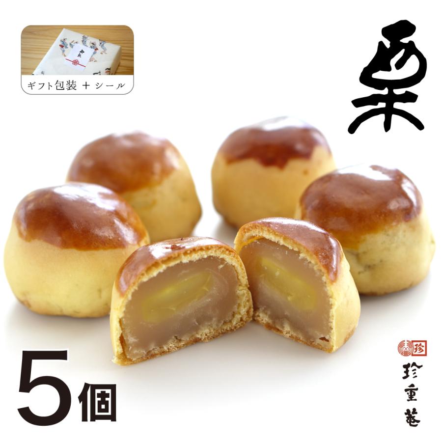 手作りの栗まんじゅう 5個入 ゴロッと大きな栗 和スイーツ 栗饅頭