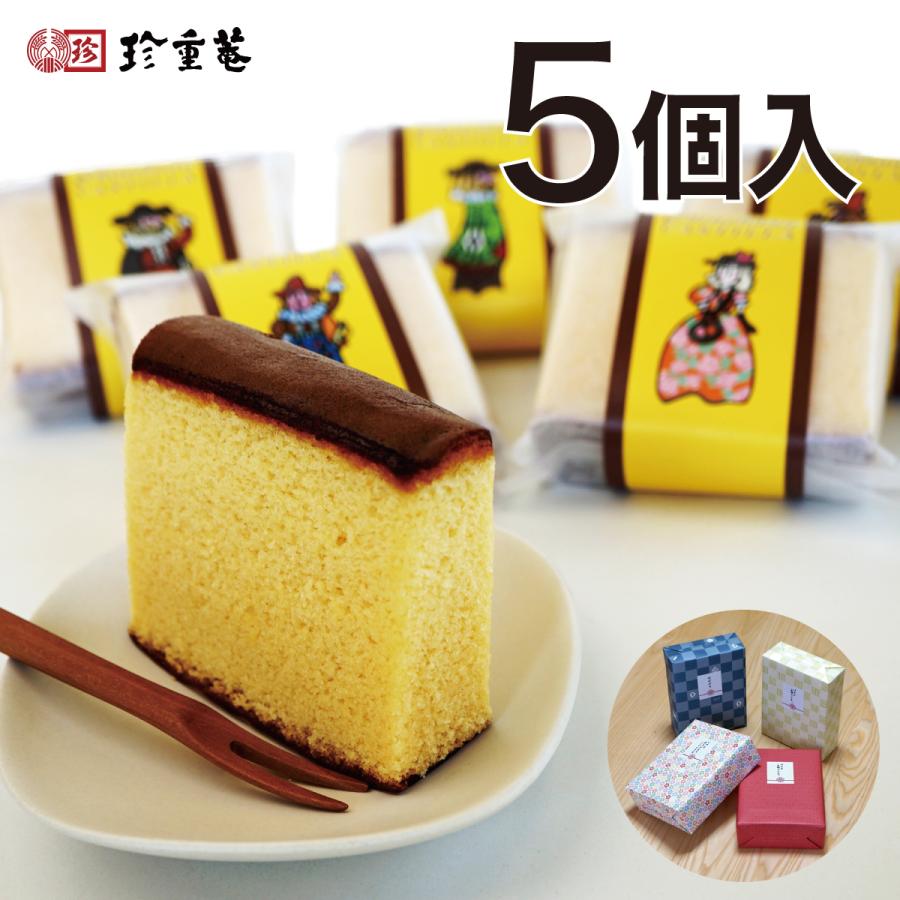 父の日 手作りかすていら 5個入 送料込み カステラ 和菓子 お試し