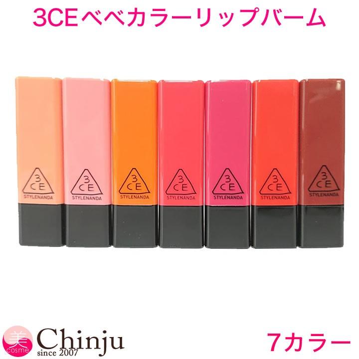 引出物 在庫処分 3ce べべカラーリップバーム Bebe Color Lip Balm スタイルナンダ 韓国コスメ