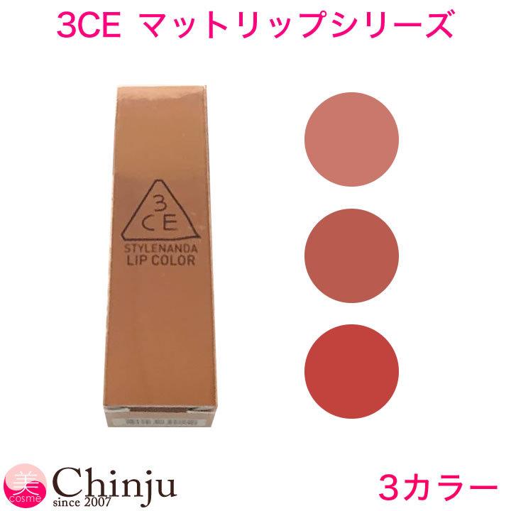 3ce マットリップ カラー Matte スタイルナンダ Stylenanda スタイルナンダ 韓国コスメ 口紅 226 227 228 3ce Lipmatte3 Well Being専門店 ちんじゅ 通販 Yahoo ショッピング