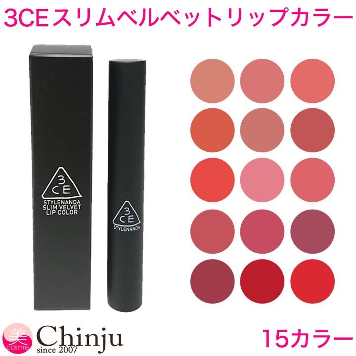 3ce Slim Velvet Lip Color ソフトベルベットリップカラー 3concept Eyes Stylenanda スタイルナンダ 3ce Slimvelve Well Being専門店 ちんじゅ 通販 Yahoo ショッピング