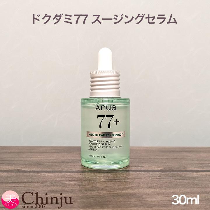 Anua（アヌア） ドクダミ 77 B3ZINC スージングセラム 30ml 韓国コスメ