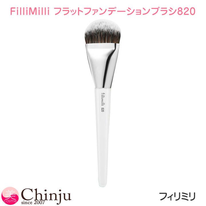 フィリミリ ブラシ Fillimilli フラットファンデーションブラシ 0 Brush メイクブラシ 韓国コスメ 人気 Filli Fandebrasi Well Being専門店 ちんじゅ 通販 Yahoo ショッピング
