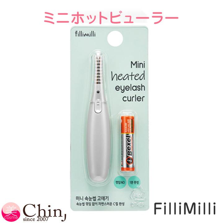 FilliMilli フィリミリ ミニホットビューラー ビューラー 韓国コスメ