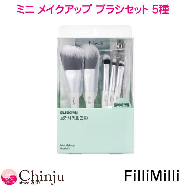 フィリミリ ブラシ FilliMilli ミニ メイクアップ ブラシセット 5種