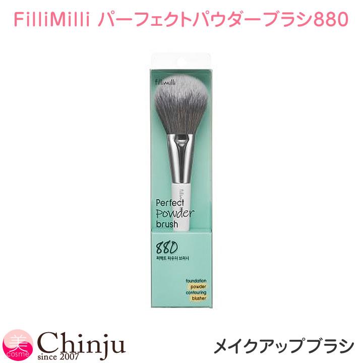 フィリミリ メイクブラシ パーフェクトパウダーブラシ880 FilliMilli