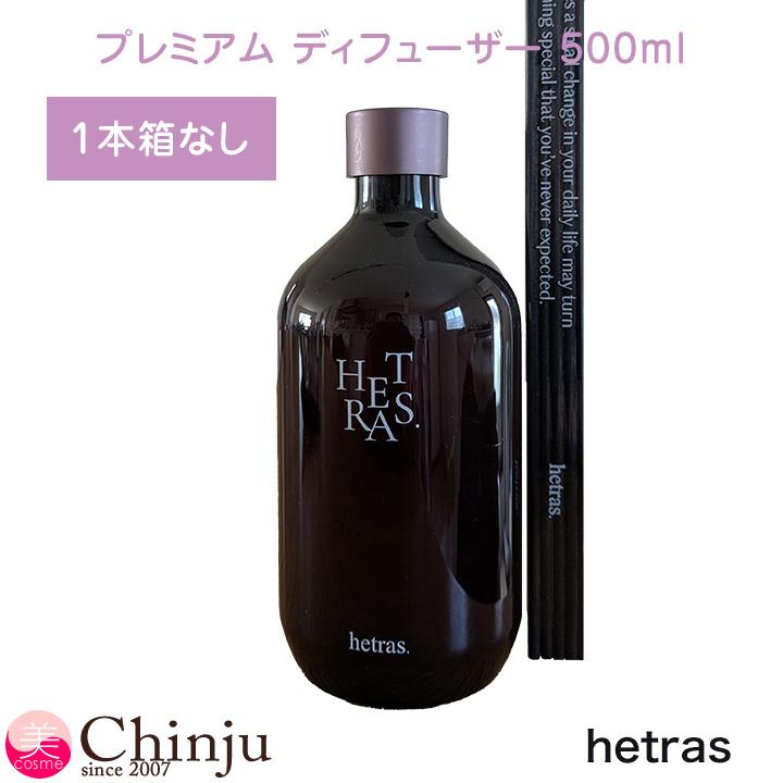 へトラス 1本 箱なし hetras プレミアム ディフューザー 500ml 全15種