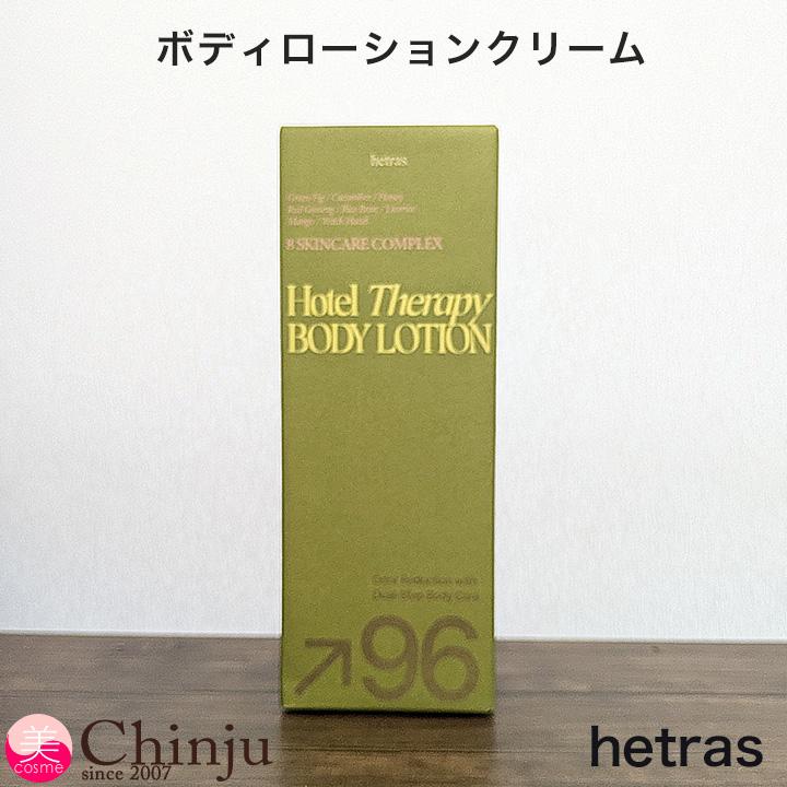 hetras ヘトラス ボディローション 1013ml ホテルセラピー ボディ