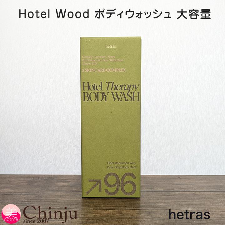 hetras ホテルウッド ヘトラス ホテルセラピー パフューム ボディ