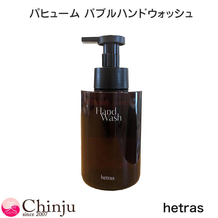 hetras ヘトラス ハンドソープ 515ml パヒューム バブル ハンド