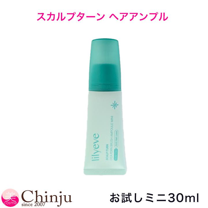 LILY EVE リリーイブ スカルプターン ヘアアンプル お試し ミニサイズ