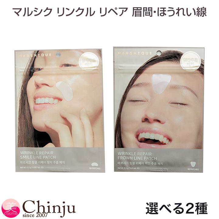 マルシク パッチ リンクル リペア ほうれい線 パッチ60枚 or 眉間 しわ