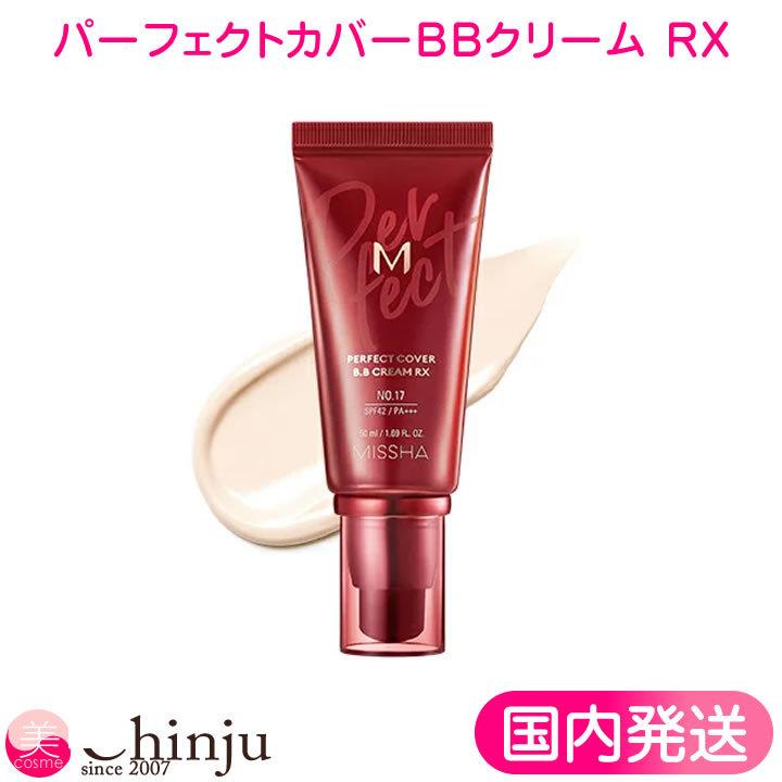 RX MISSHA ミシャ MパーフェクトカバーBBクリーム RX SPF42,PA+++ 50ml 韓国コスメ 韓国化粧品 美思 化粧下地  ベースメイク :misha-pf-rx:well being専門店 ちんじゅ - 通販 - Yahoo!ショッピング