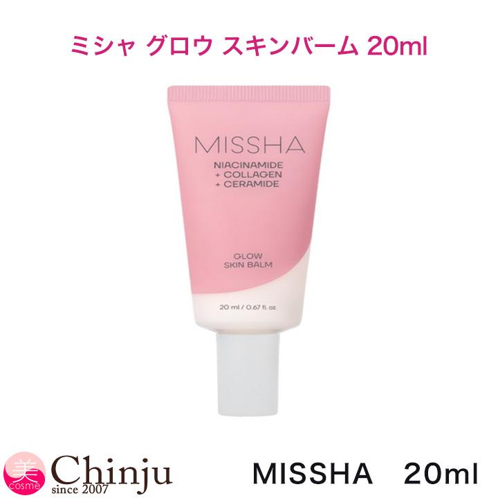 専用　ミシャ グロウ スキンバーム 20g MISSHA（ミシャ） グロウ スキンバーム 20ml ミニサイズ スキンバーム