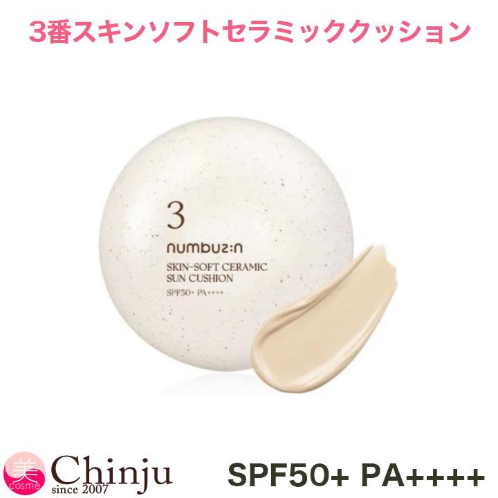 numbuzin ナンバーズイン 3番 スキンソフトセラミッククッション
