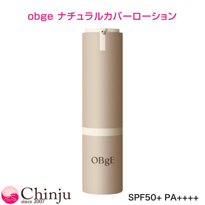 オブジェ ナチュラルカバーローション 日焼け止め SPF50+ PA++++ 毛穴