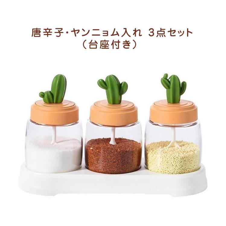 調味料入れ 唐辛子 ヤンニョム入れ 韓国 3種セット（台つき） : well