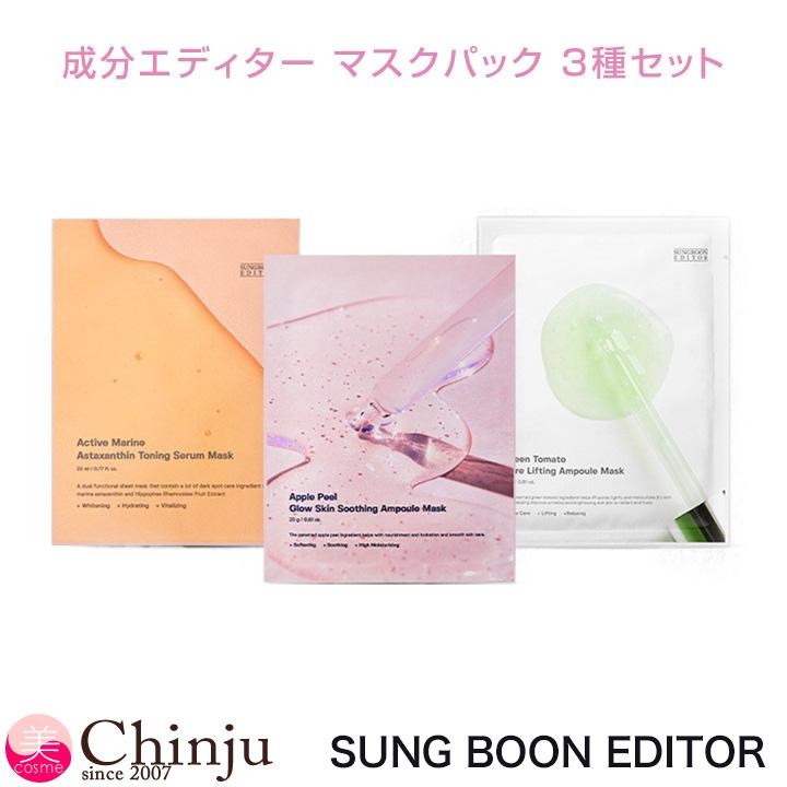 SUNGBOON EDITOR ソンブンエディター 成分エディター マスクパック 3種