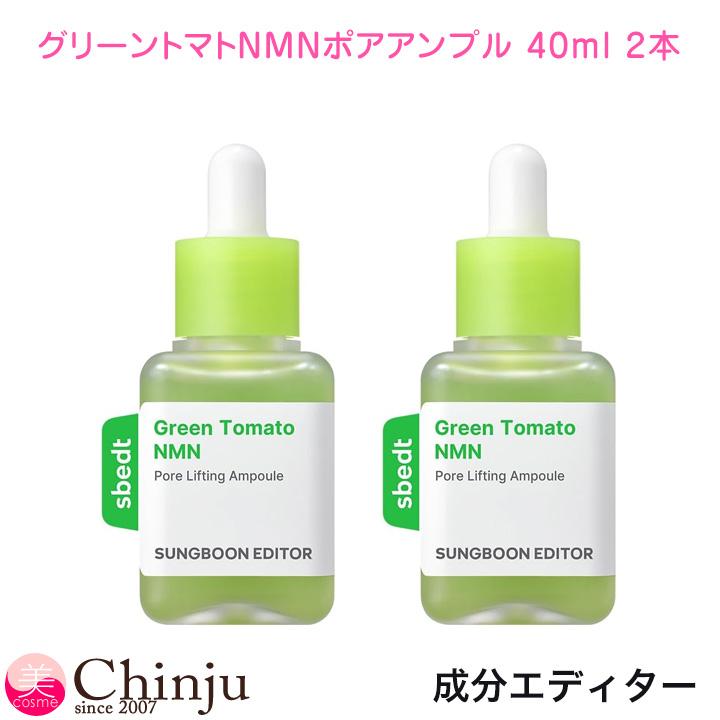 2本セット SUNGBOON EDITOR 成分エディター グリーントマトNMN
