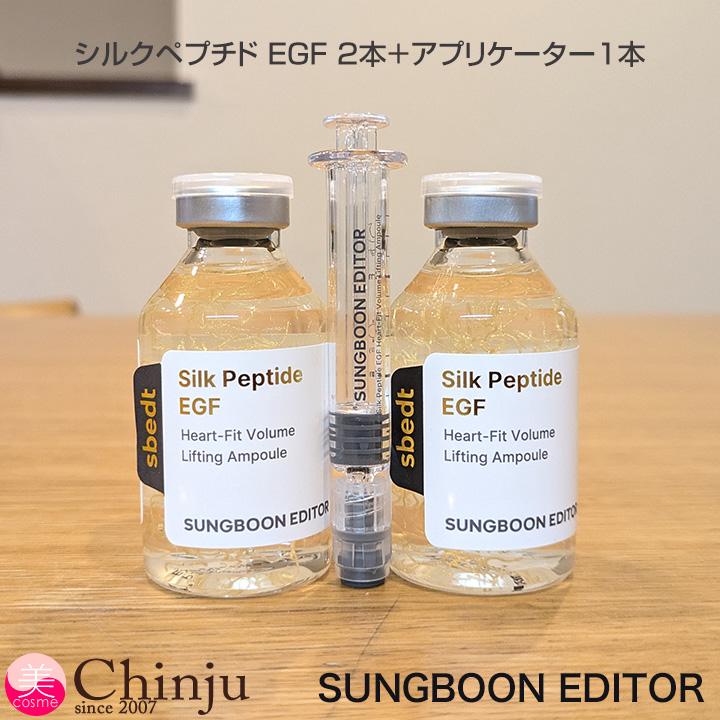2本セット SUNGBOON EDITOR 成分エディター シルク ペプチド EGF 
