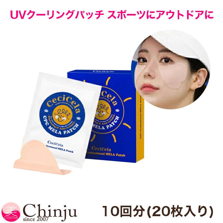 UVパッチ 韓国 10回セット (20枚入り) Cecicela シミケア サンパッチ