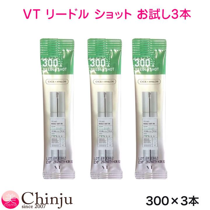 3本セット お試し VT リードルショット 300 (導入美容液) 1ml ニードル