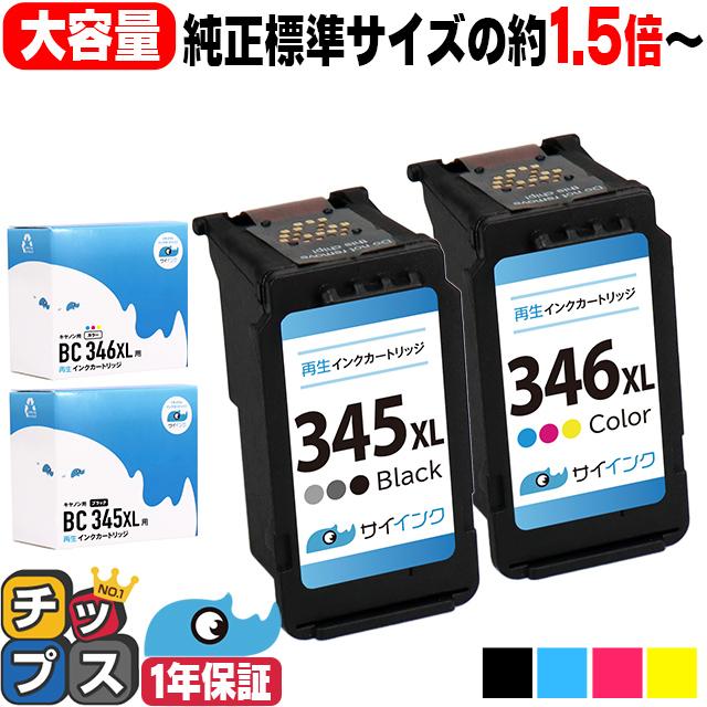 キャノン プリンターインク 345xl 346xl ブラック 単品 カラー 単品 345 346の増量版 再生インク 345xl 346xl 345 346 Re Set インクのチップスyahoo 店 通販 Yahoo ショッピング
