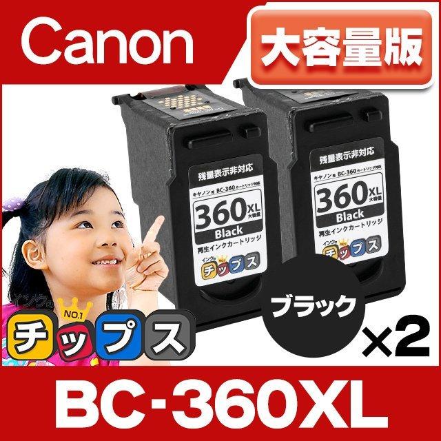 キャノン プリンターインク BC-360XL ブラック ×2個セット ( BC-360 の増量版）再生インク bc360xl PIXUS TS5330  TS5430 :BC-360XL-RE-2SET:インクのチップスYahoo!店 - 通販 - Yahoo!ショッピング
