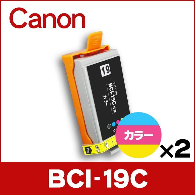 インクのチップス キャノン プリンターインク BCI-19C カラー×2 互換