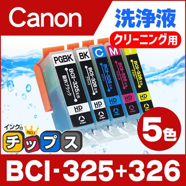 インクのチップス キャノン プリンターインク BCI-326+325/5MP 5色