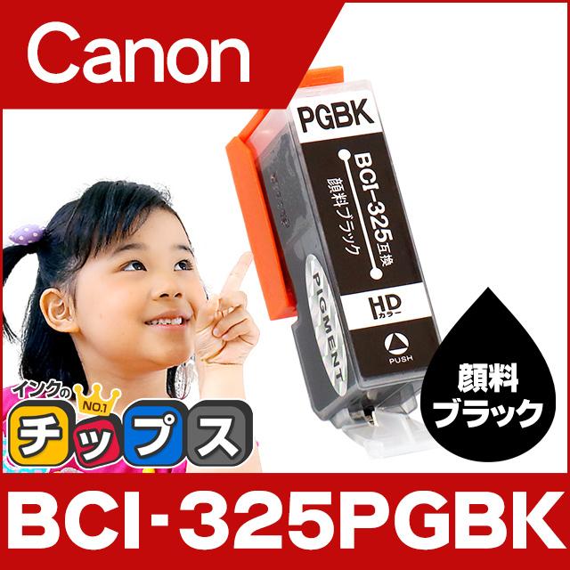 インクのチップス キャノン インク BCI-325PGBK 顔料ブラック インクのチップス キャノン インク BCI-325PGBK 顔料ブラック