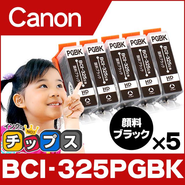 キャノン プリンターインク BCI-325PGBK 顔料ブラック 単品×5 互換インクカートリッジ bci326 bci325 | インクのチップス