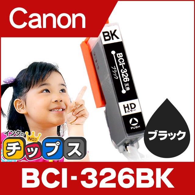インクのチップス キャノン インク BCI-326BK ブラック 単品