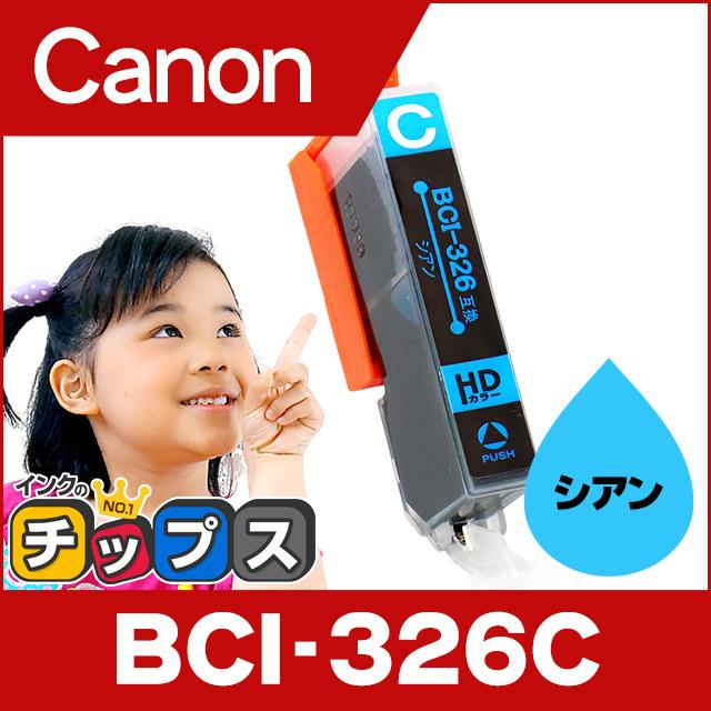キャノン インク BCI-326C シアン 単品 プリンターインク キャノン 互換インクカートリッジ bci326 | インクのチップス