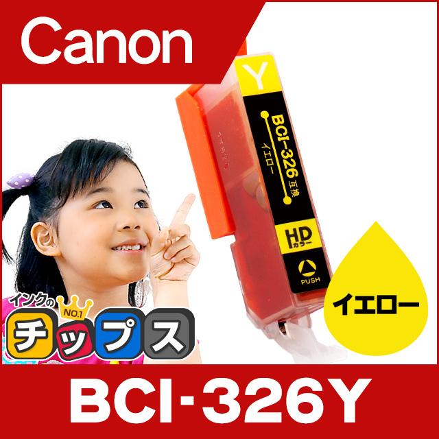 キャノン インク BCI-326Y イエロー 単品 プリンターインク キャノン 互換インクカートリッジ bci326 | インクのチップス