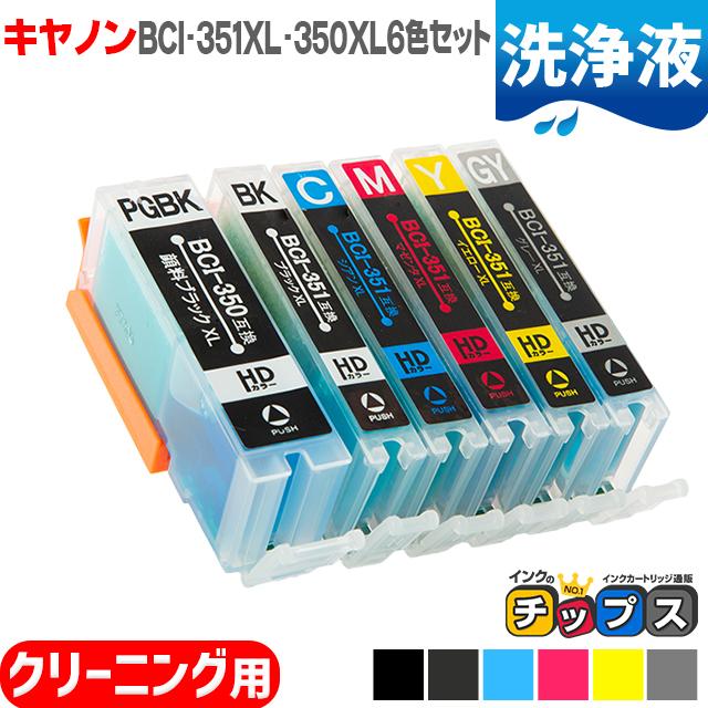mg7530 mg7130 mg6730 mg6530 mg6330 iP8730 用 洗浄カートリッジ キャノン プリンターインク BCI-351XL +350XL/6MP 洗浄液 :BCI-351-350XL-6MP-CL:インクのチップスYahoo!店 - 通販 - Yahoo!ショッピング mg7530 mg7130 mg6730 mg6530 mg6330 iP8730 用 洗浄カートリッジ キャノン プリンターインク BCI-351XL +350XL/6MP 洗浄液 :BCI-351-350XL-6MP-CL:インクのチップスYahoo!店 - 通販 - Yahoo!ショッピング
